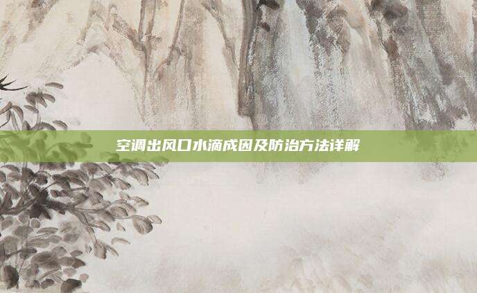 空调出风口水滴成因及防治方法详解