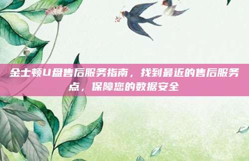 金士顿U盘售后服务指南，找到最近的售后服务点，保障您的数据安全