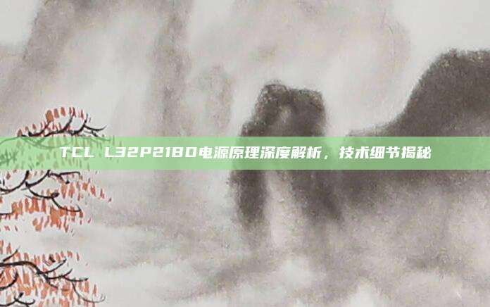TCL L32P21BD电源原理深度解析，技术细节揭秘