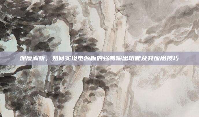 深度解析，如何实现电源板的强制输出功能及其应用技巧