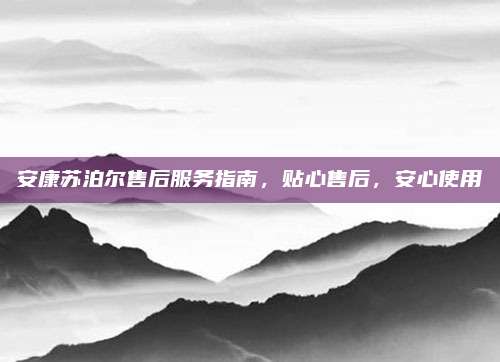 安康苏泊尔售后服务指南，贴心售后，安心使用