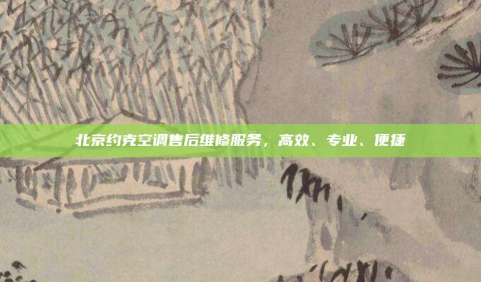 北京约克空调售后维修服务，高效、专业、便捷