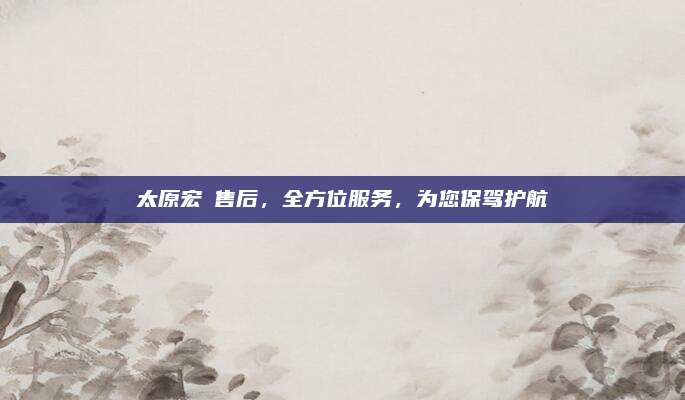 太原宏碁售后，全方位服务，为您保驾护航