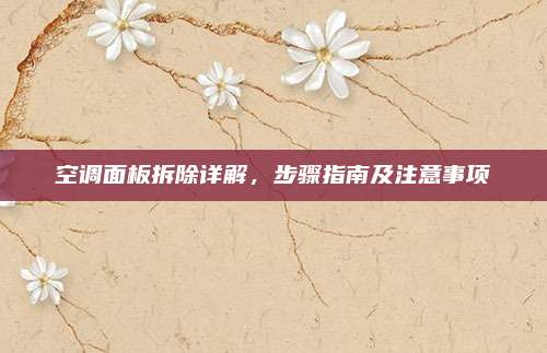 空调面板拆除详解，步骤指南及注意事项