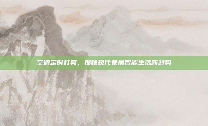 空调定时灯亮，揭秘现代家居智能生活新趋势