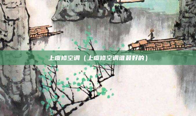 上虞修空调(上虞修空调谁最好的)