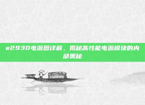 e2930电源图详解，揭秘高性能电源模块的内部奥秘
