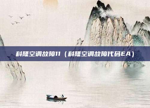 科隆空调故障11（科隆空调故障代码EA）