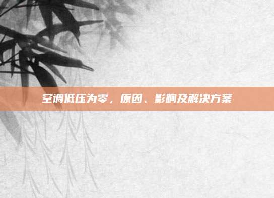空调低压为零，原因、影响及解决方案