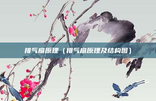 排气扇原理（排气扇原理及结构图）