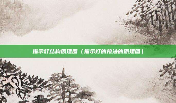 指示灯结构原理图（指示灯的接法的原理图）