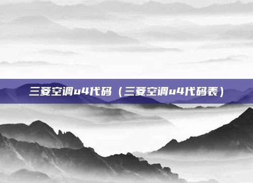 三菱空调u4代码（三菱空调u4代码表）