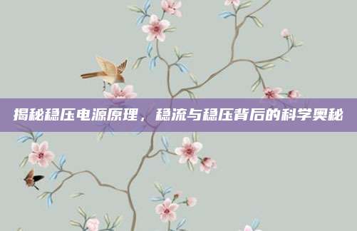 揭秘稳压电源原理，稳流与稳压背后的科学奥秘