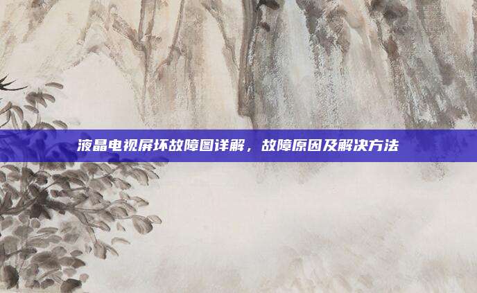 液晶电视屏坏故障图详解，故障原因及解决方法
