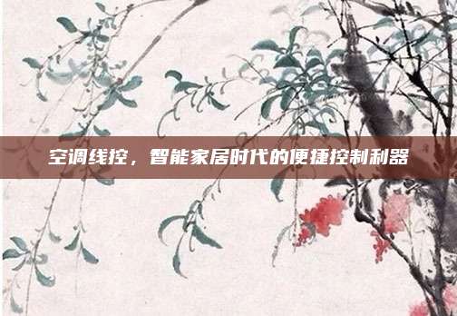 空调线控，智能家居时代的便捷控制利器