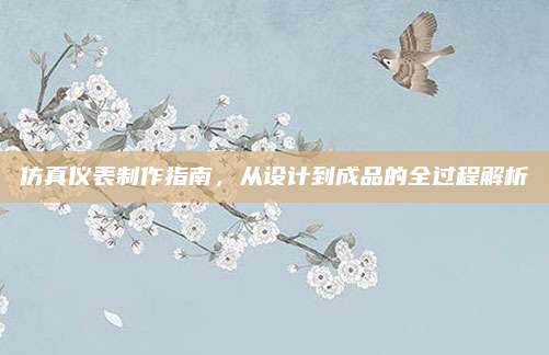 仿真仪表制作指南，从设计到成品的全过程解析
