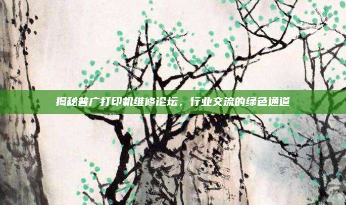 揭秘普广打印机维修论坛，行业交流的绿色通道