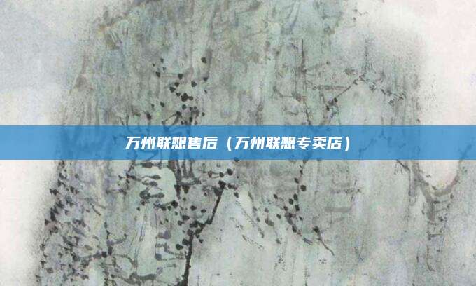 万州联想售后（万州联想专卖店）