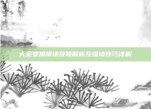大金变频模块故障解析及维修技巧详解