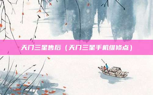 天门三星售后(天门三星手机维修点)