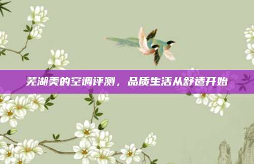 芜湖美的空调评测，品质生活从舒适开始
