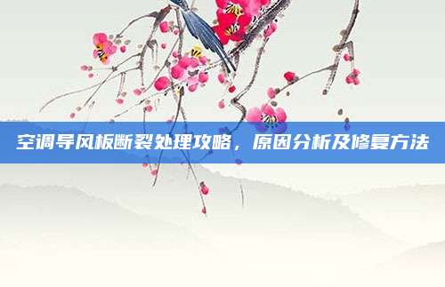 空调导风板断裂处理攻略，原因分析及修复方法