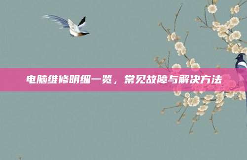 电脑维修明细一览，常见故障与解决方法