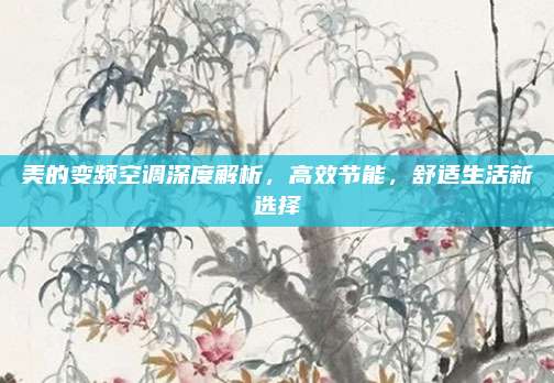 美的变频空调深度解析，高效节能，舒适生活新选择