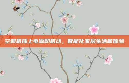 空调机插上电源即启动，智能化家居生活新体验