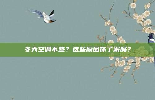 冬天空调不热？这些原因你了解吗？