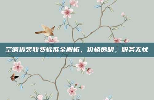 空调拆装收费标准全解析，价格透明，服务无忧