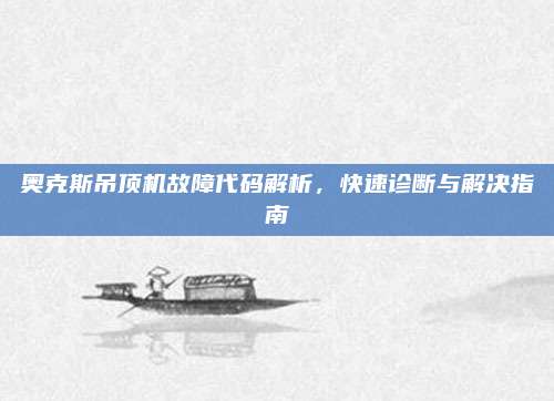 奥克斯吊顶机故障代码解析，快速诊断与解决指南