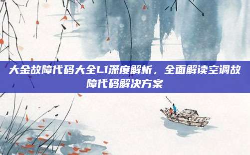 大金故障代码大全L1深度解析，全面解读空调故障代码解决方案