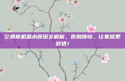 空调柜机漏水原因全解析，告别烦恼，让家居更舒适！