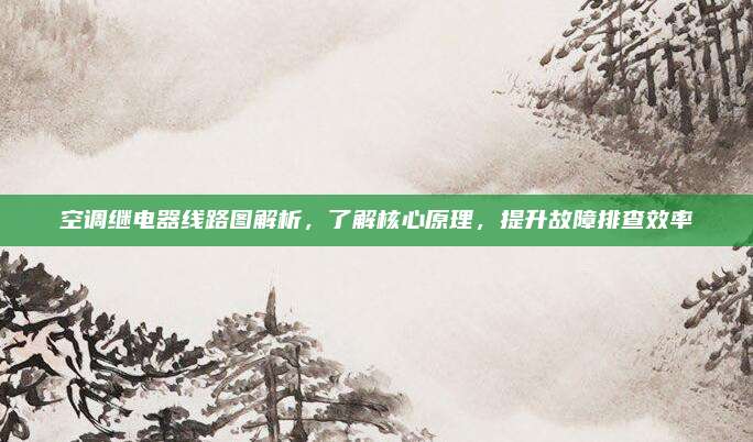 空调继电器线路图解析，了解核心原理，提升故障排查效率