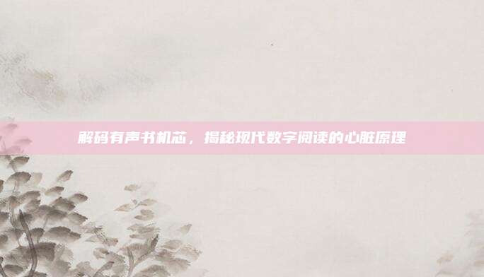 解码有声书机芯，揭秘现代数字阅读的心脏原理
