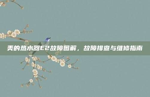 美的热水器E2故障图解，故障排查与维修指南