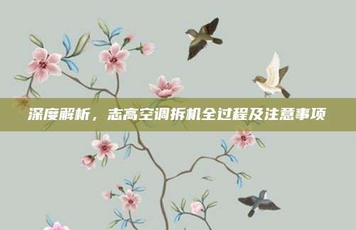 深度解析，志高空调拆机全过程及注意事项