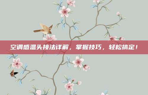 空调感温头接法详解，掌握技巧，轻松搞定！