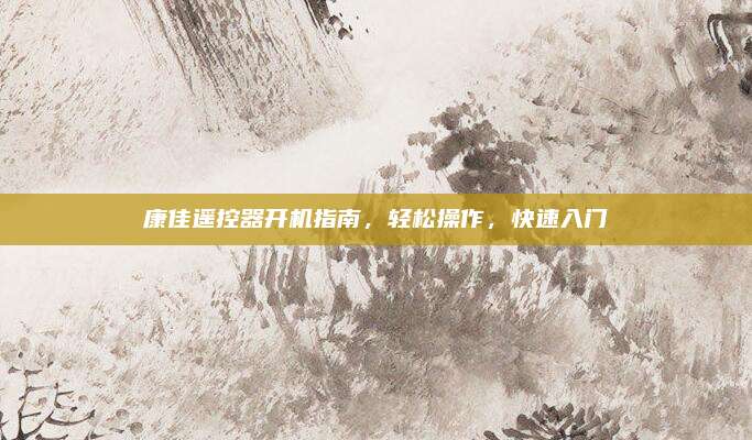 康佳遥控器开机指南，轻松操作，快速入门