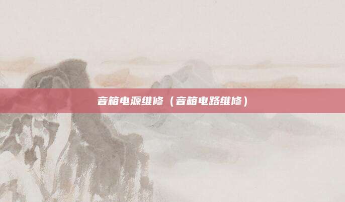 音箱电源维修（音箱电路维修）