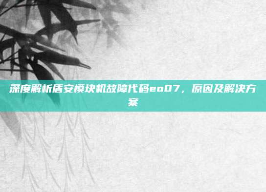 深度解析盾安模块机故障代码eo07，原因及解决方案
