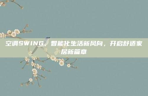 空调SWING，智能化生活新风向，开启舒适家居新篇章