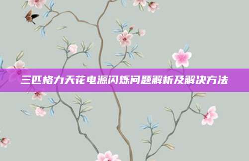 三匹格力天花电源闪烁问题解析及解决方法