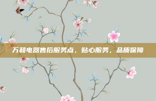 万和电器售后服务点，贴心服务，品质保障