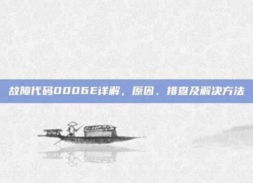 故障代码0006E详解,原因、排查及解决方法