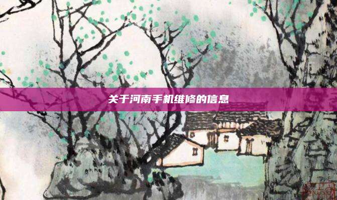 关于河南手机维修的信息