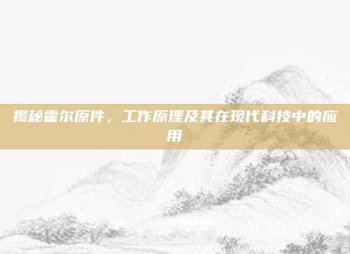 揭秘霍尔原件,工作原理及其在现代科技中的应用
