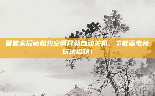 智能家居新趋势空调开就自动关机,节能省电新玩法揭秘!