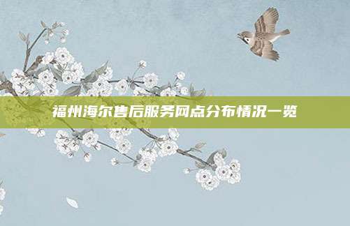 福州海尔售后服务网点分布情况一览